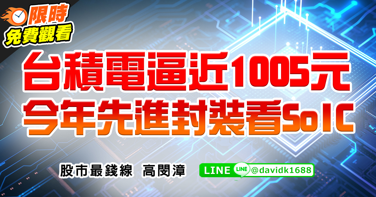 台積電逼近1005元，今年先進封裝看SoIC