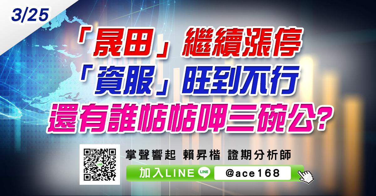 「晟田」繼續漲停 「資服」旺到不行 還有誰惦惦呷三碗公? (圖)