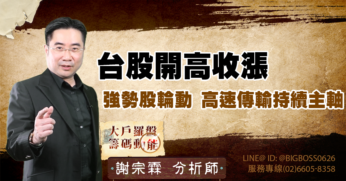台股開高收漲，強勢股輪動，高速傳輸持續主軸 (圖)