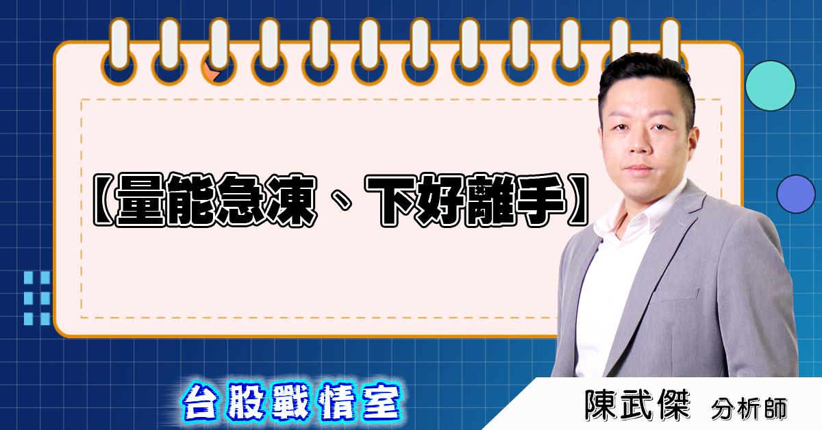 盤後分析【量能急凍、下好離手】2025.03.26 (圖)