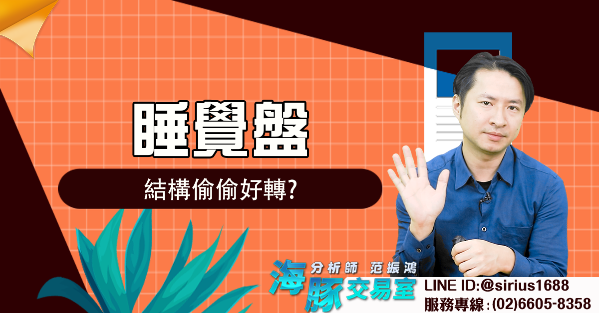 睡覺盤 結構偷偷好轉? (圖)