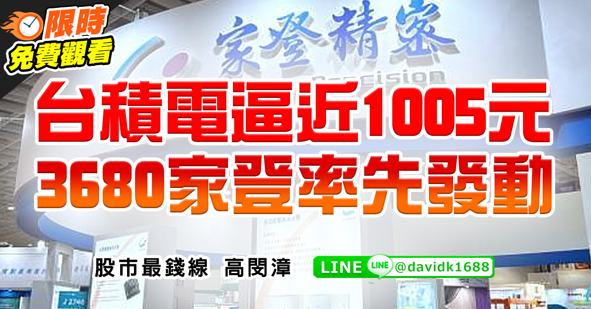 台積電逼近1005元，3680家登率先發動
