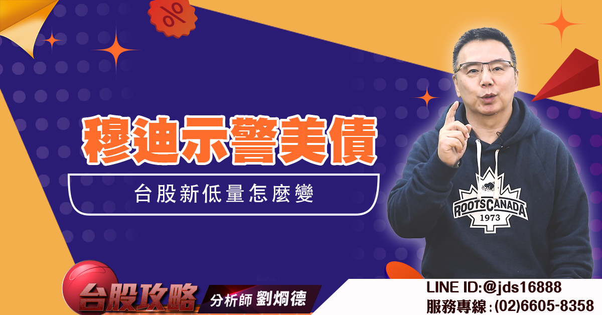 穆迪示警美債 台股新低量怎麼變 (圖)