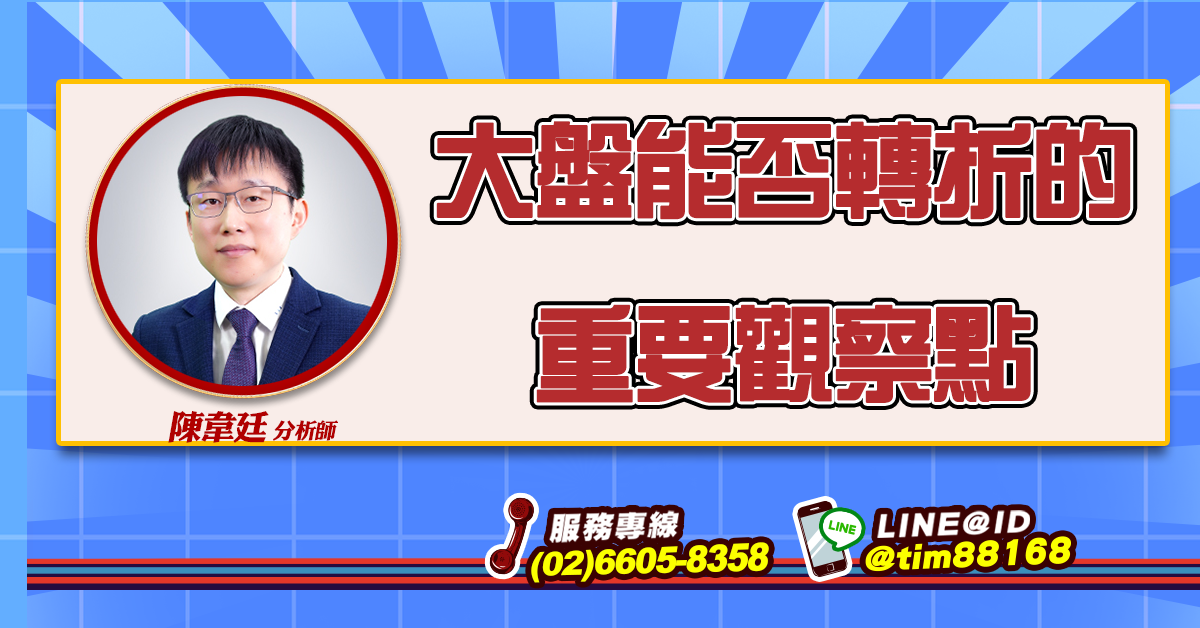 大盤能否轉折的重要觀察點 (圖)