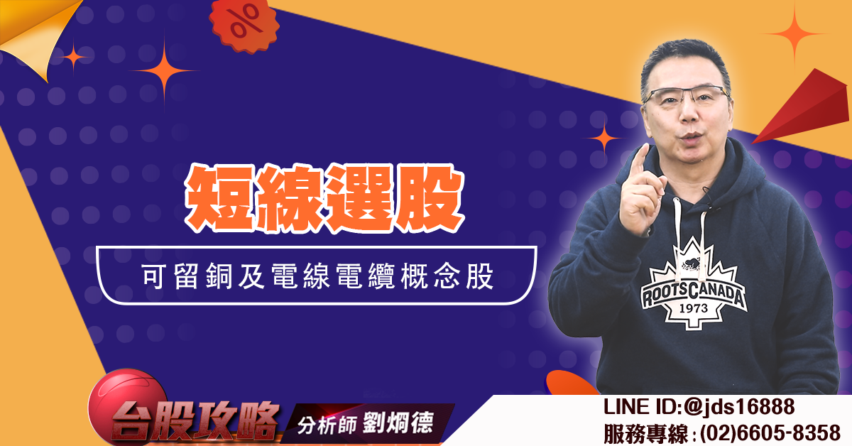 短線選股可留銅及電線電纜概念股 (圖)