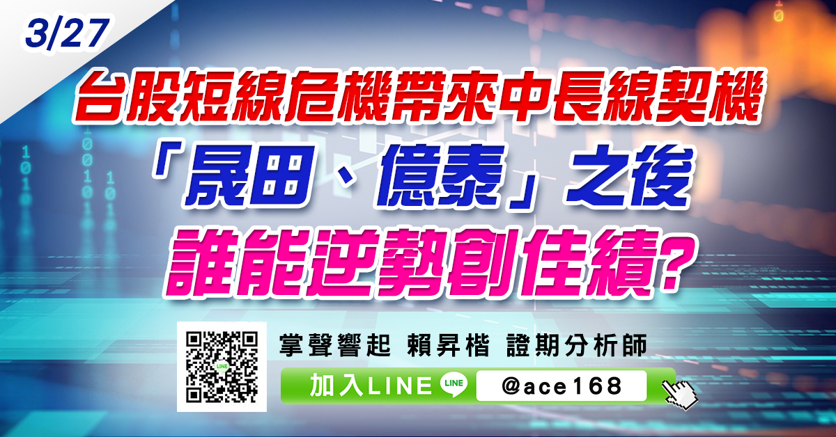 台股短線危機帶來中長線契機 「晟田、億泰」之後誰能逆勢創佳績? (圖)