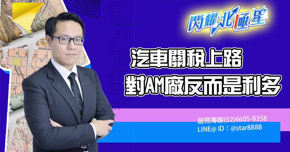 汽車關稅上路,對AM廠反而是利多 (圖)