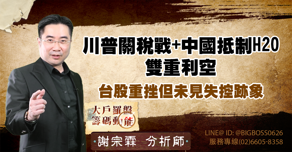 川普關稅戰+中國抵制H20雙重利空，台股重挫但未見失控跡象 (圖)