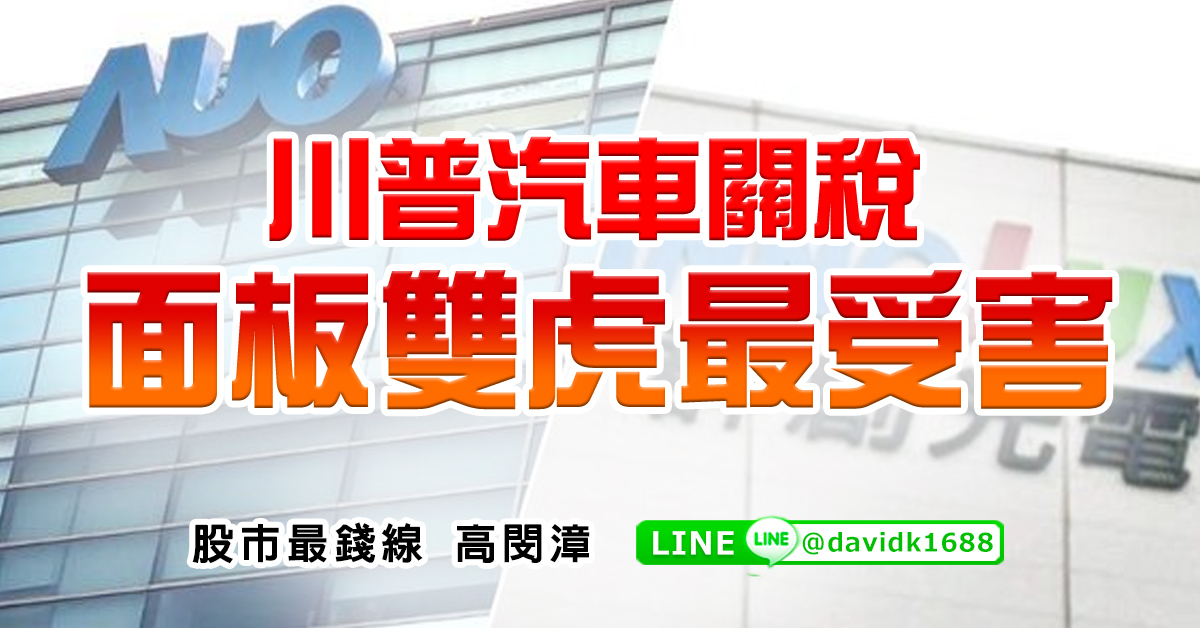 川普汽車關稅，面板雙虎最受害