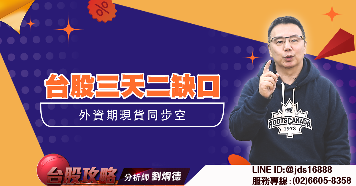 台股三天二缺口 外資期現貨同步空 (圖)