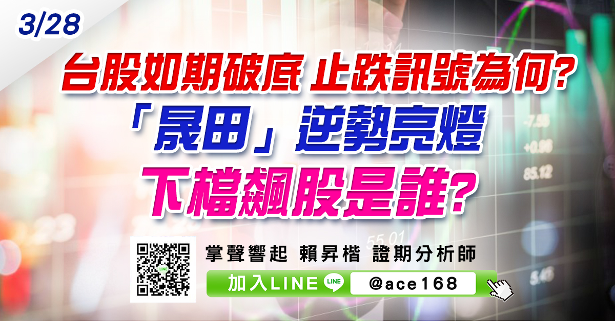 台股如期破底 止跌訊號為何? 「晟田」逆勢亮燈 下檔飆股是誰? (圖)