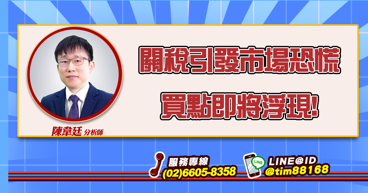 關稅引發市場恐慌 買點即將浮現! (圖)