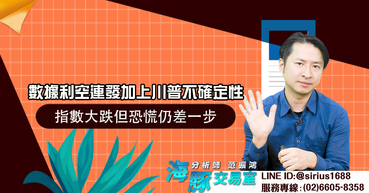 數據利空連發加上川普不確定性 指數大跌但恐慌仍差一步 (圖)