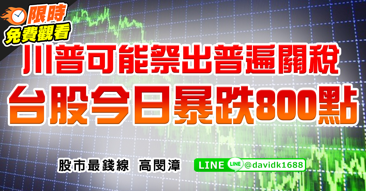 川普可能祭出普遍關稅，台股今日暴跌800點