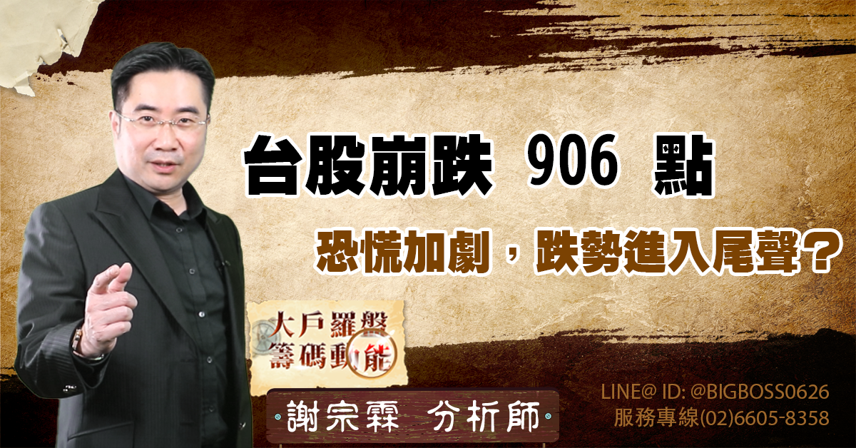 台股崩跌 906 點,恐慌加劇,跌勢進入尾聲? (圖)