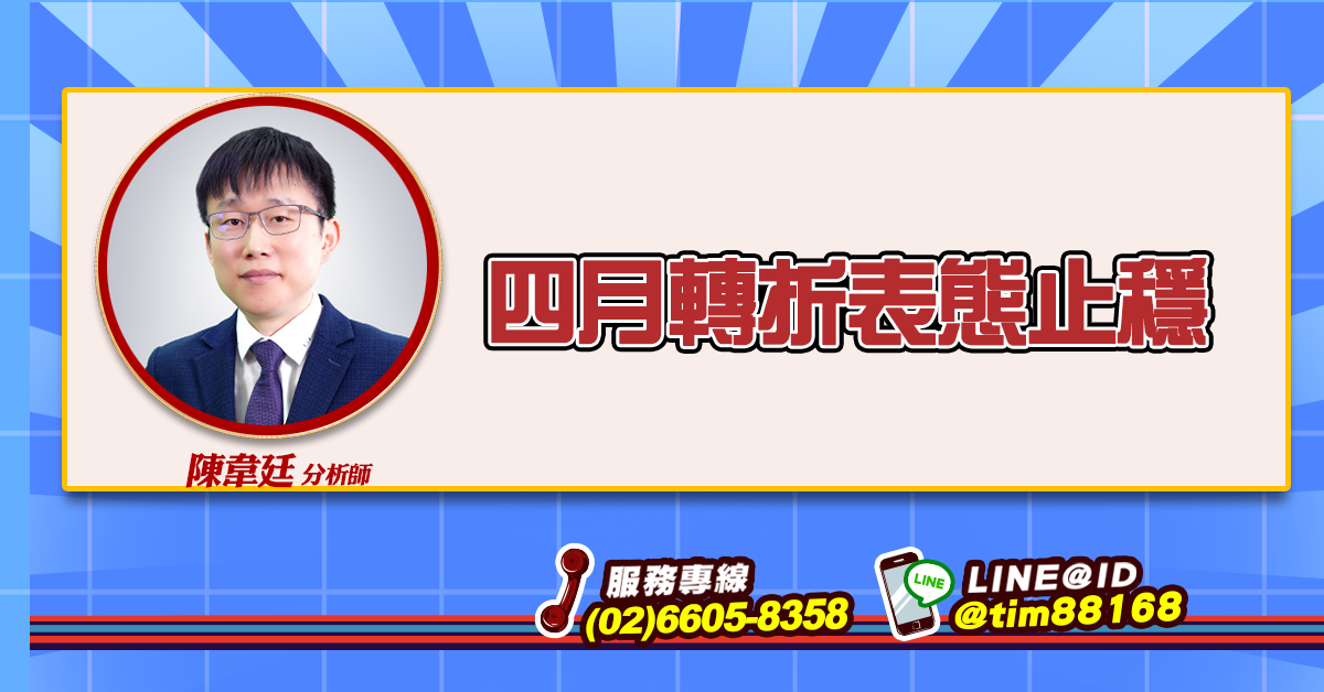 四月轉折表態止穩 (圖)
