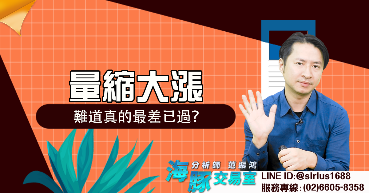 量縮大漲 難道真的最差已過? (圖)