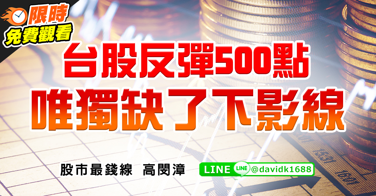台股反彈500點，唯獨缺了下影線