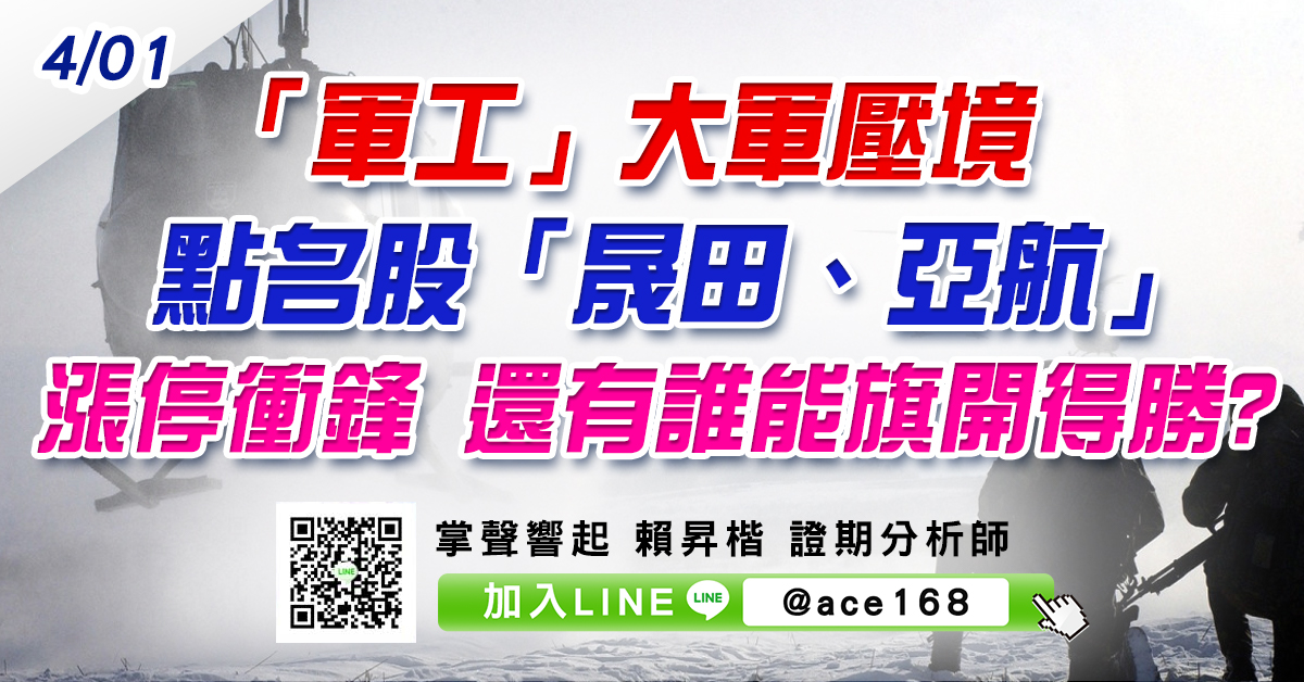 「軍工」大軍壓境 點名股「晟田、亞航」漲停衝鋒 還有誰能旗開得勝? (圖)