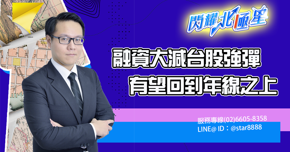 融資大減台股強彈,有望回到年線之上 (圖)