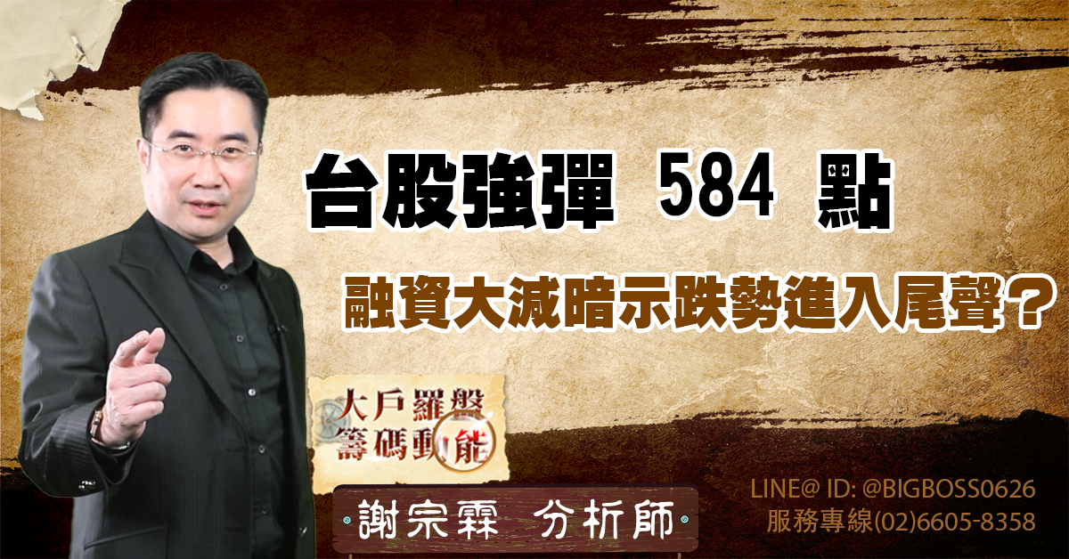 台股強彈 584 點,融資大減暗示跌勢進入尾聲? (圖)
