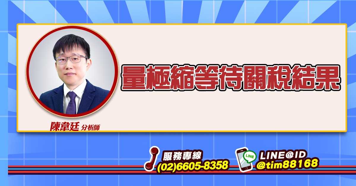 量極縮等待關稅結果 (圖)