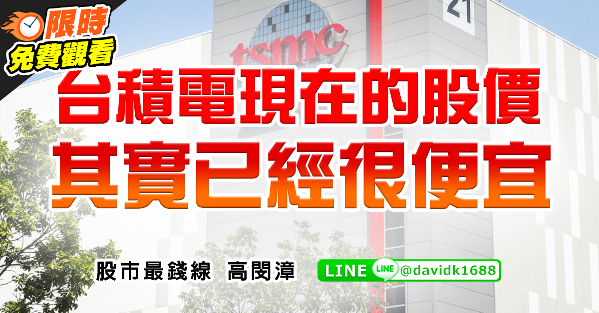 台積電現在的股價其實已經很便宜