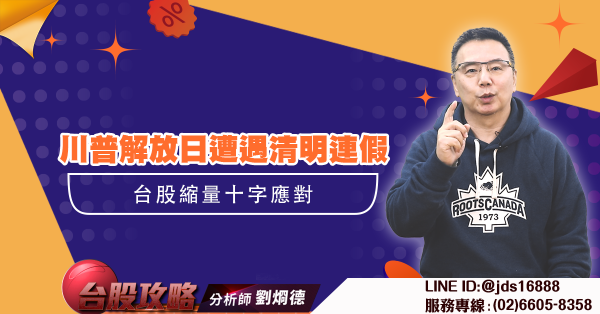 川普解放日遭遇清明連假 台股縮量十字應對 (圖)