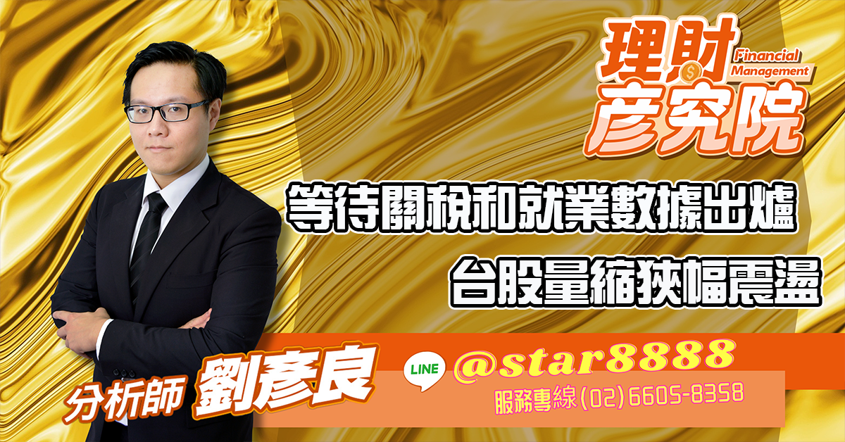 等待關稅和就業數據出爐,台股量縮狹幅震盪 (圖)