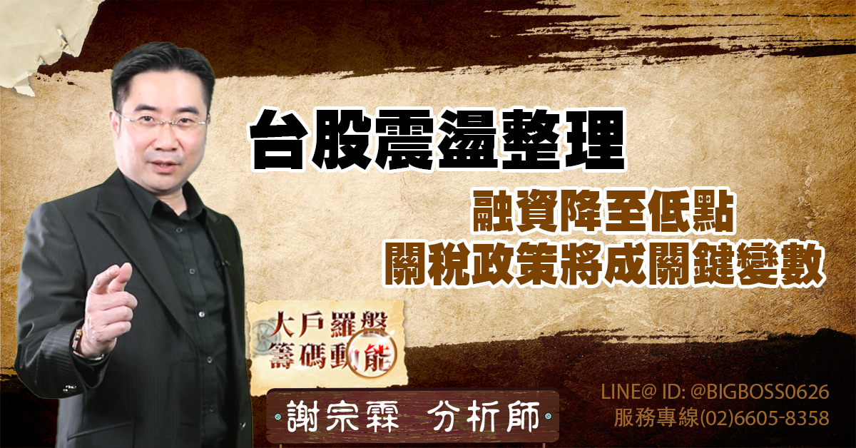 台股震盪整理,融資降至低點,關稅政策將成關鍵變數 (圖)