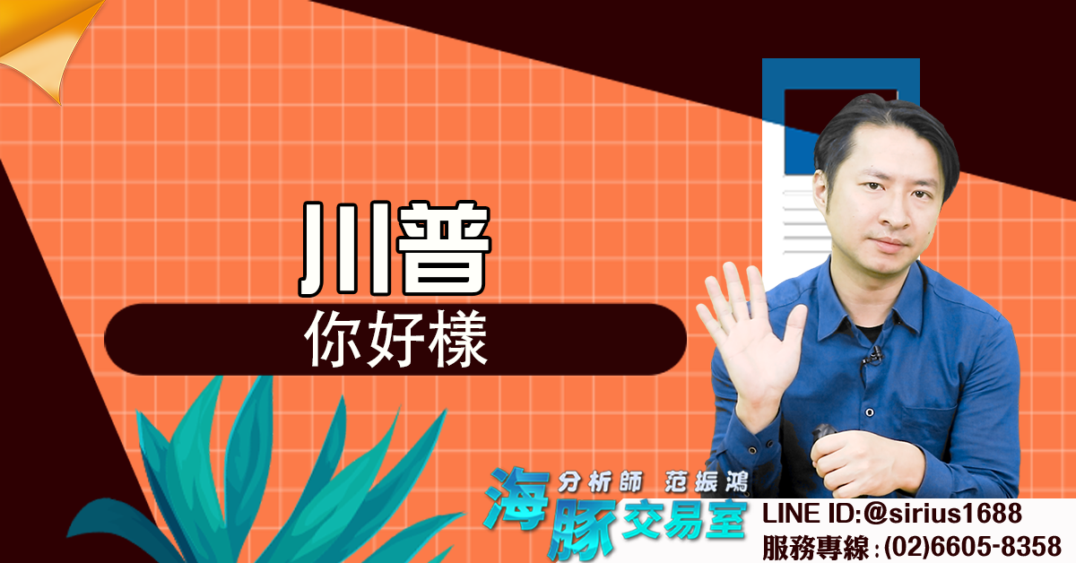 川普你好樣 (圖)