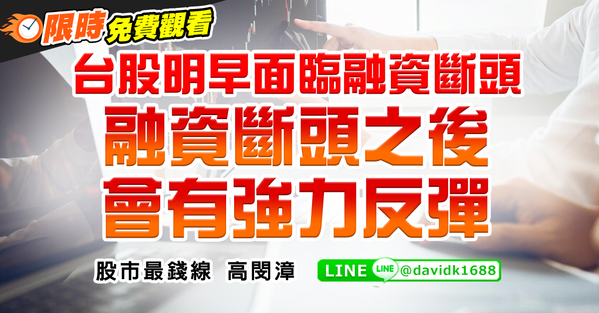 台股明早面臨融資斷頭，融資斷頭之後會有強力反彈
