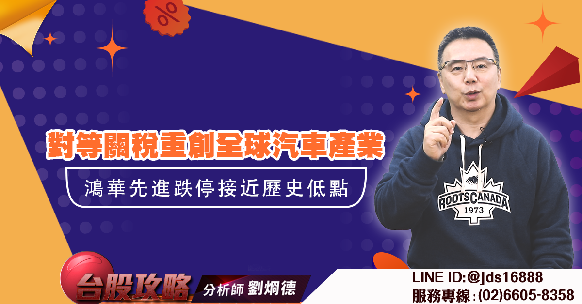 對等關稅重創全球汽車產業 鴻華先進跌停接近歷史低點 (圖)