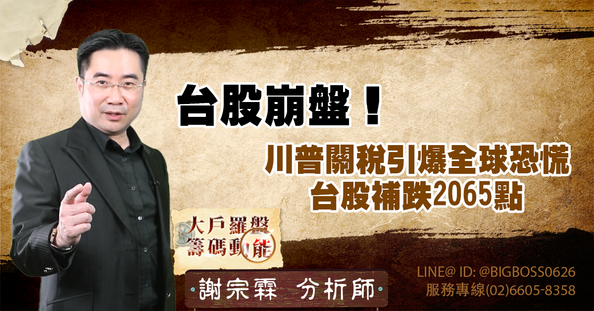 台股崩盤!川普關稅引爆全球恐慌,台股補跌2065點 (圖)