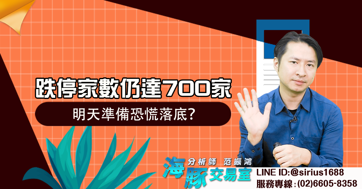 跌停家數仍達700家 明天準備恐慌落底? (圖)