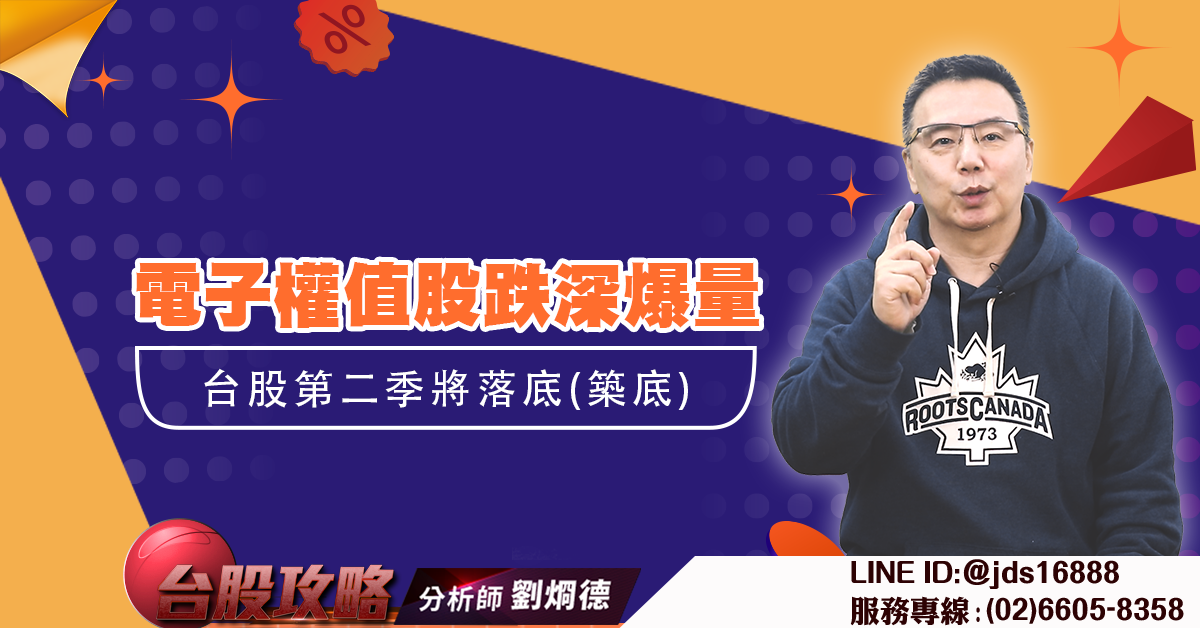 電子權值股跌深爆量 台股第二季將落底(築底) (圖)