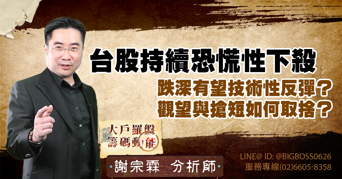 台股持續恐慌性下殺,跌深有望技術性反彈?觀望與搶短如何取捨? (圖)