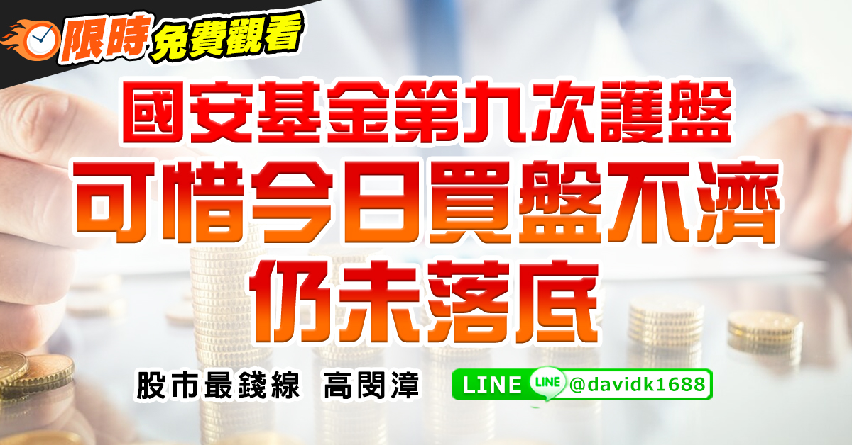 國安基金第九次護盤，可惜今日買盤不濟仍未落底