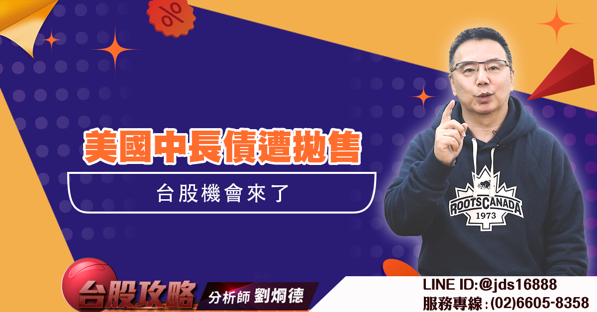 美國中長債遭拋售 台股機會來了 (圖)