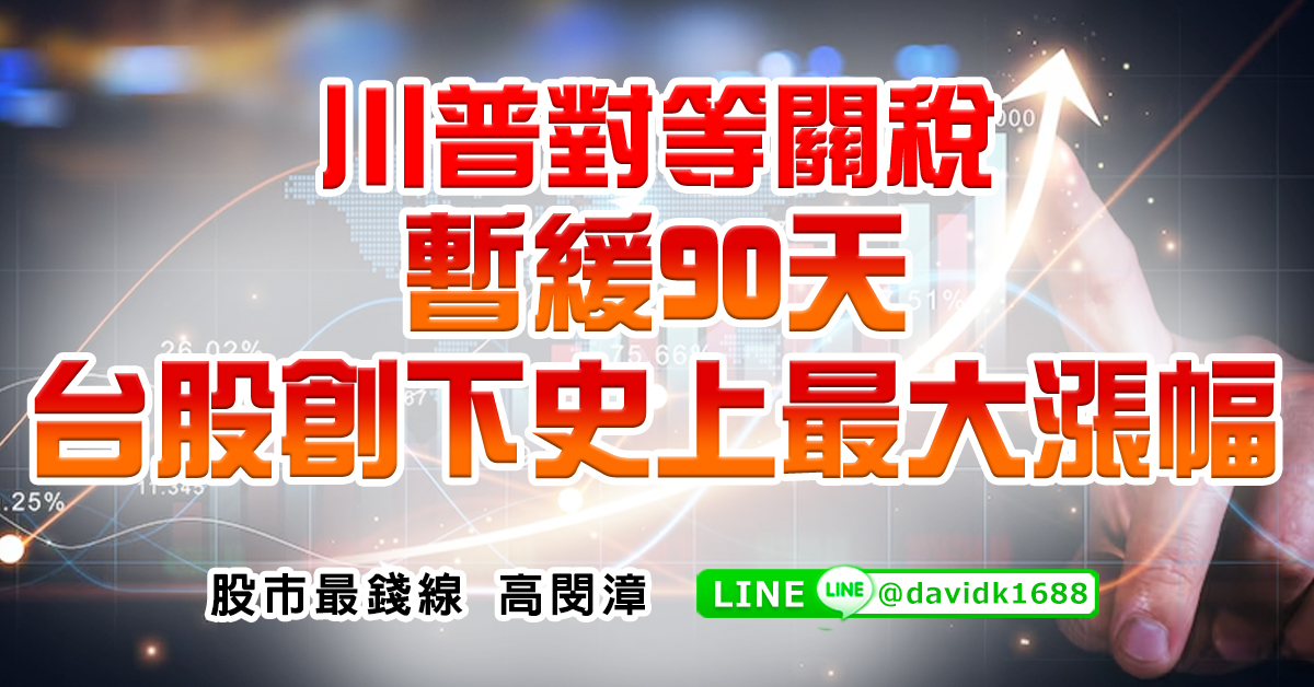 川普對等關稅暫緩90天，台股創下史上最大漲幅