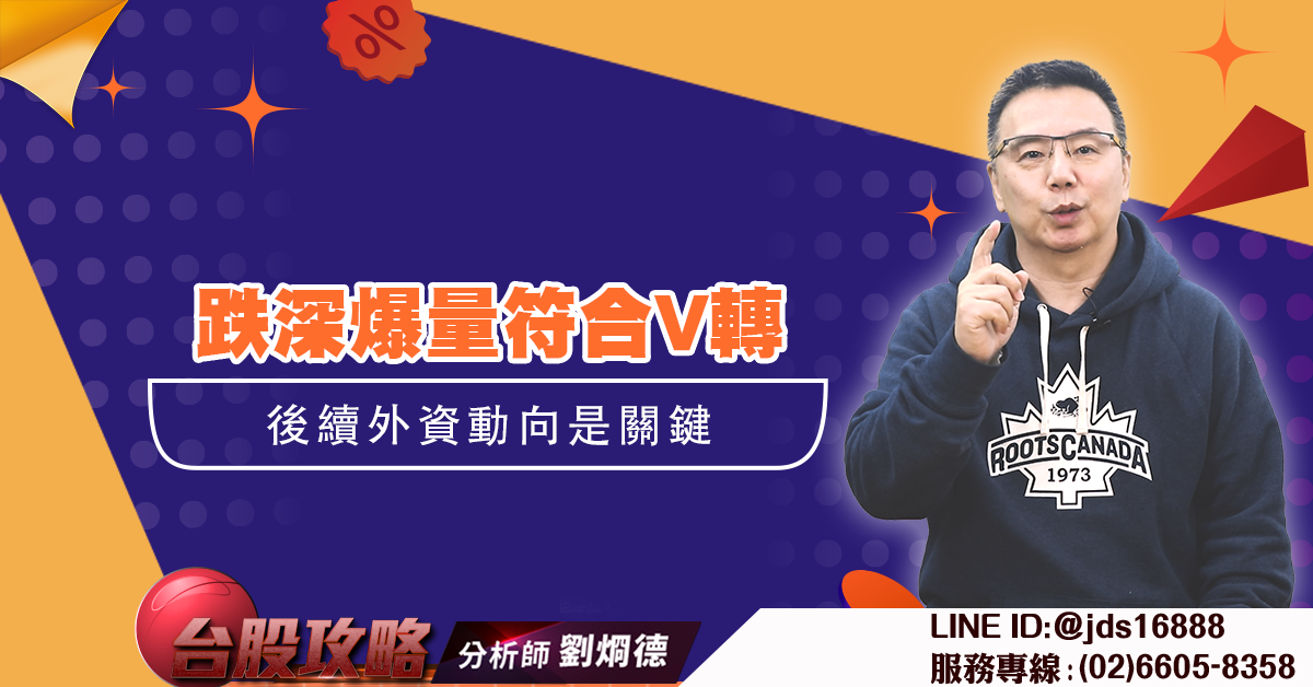 跌深爆量符合V轉 後續外資動向是關鍵 (圖)