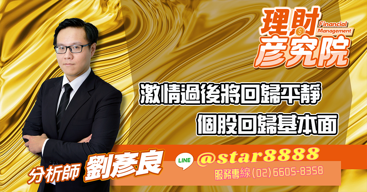 激情過後將回歸平靜 個股回歸基本面 (圖)