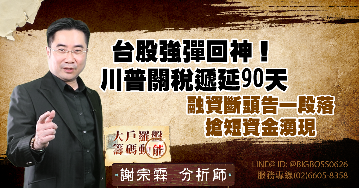 台股強彈回神!川普關稅遞延90天 融資斷頭告一段落、搶短資金湧現 (圖)