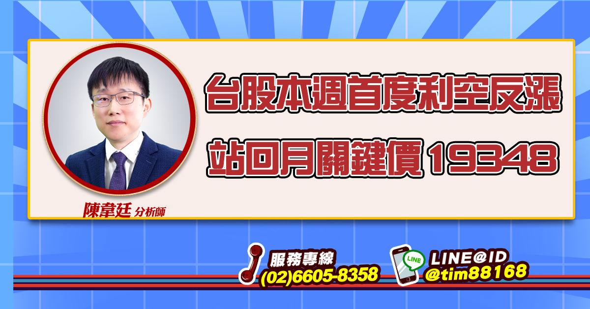 台股本週首度利空反漲站回月關鍵價19348 (圖)