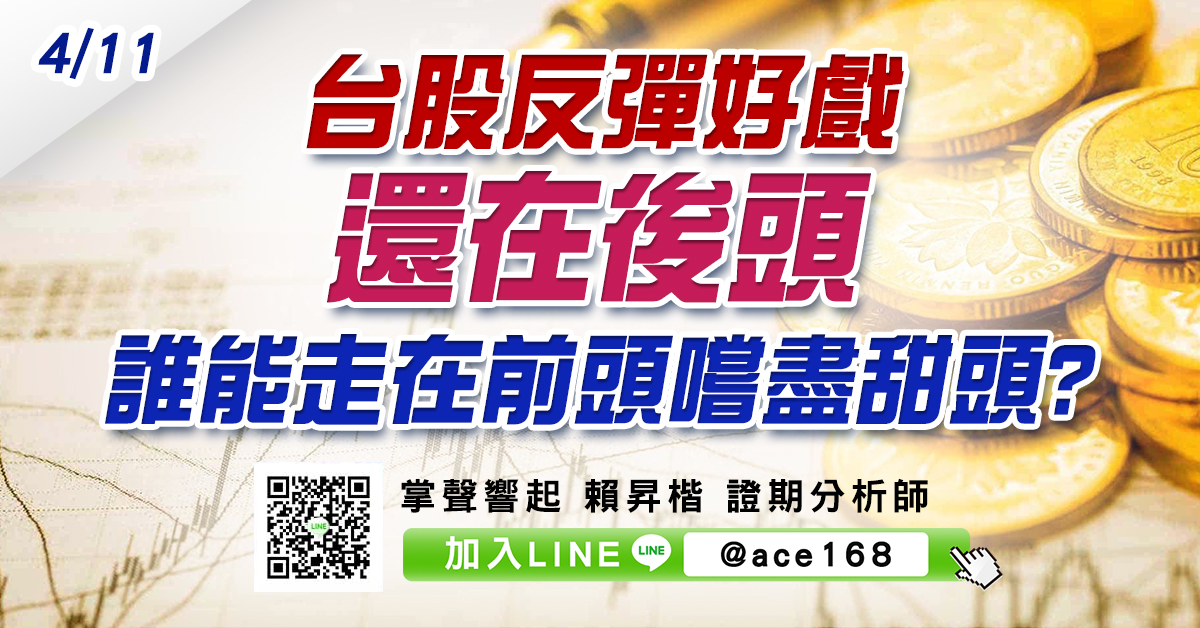 台股反彈好戲還在後頭 誰能走在前頭嚐盡甜頭? (圖)