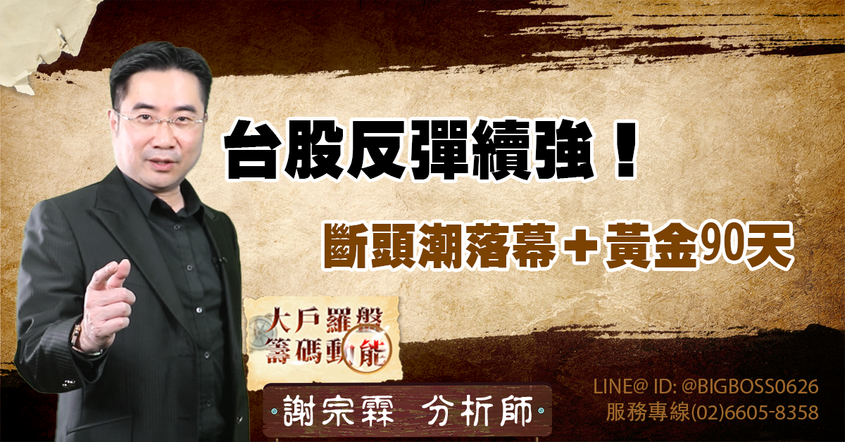 台股反彈續強!斷頭潮落幕+黃金90天 (圖)