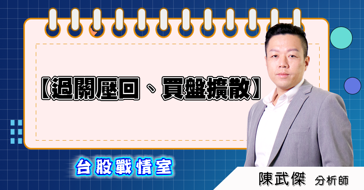 盤後分析【過關壓回、買盤擴散】2025.04.14 (圖)