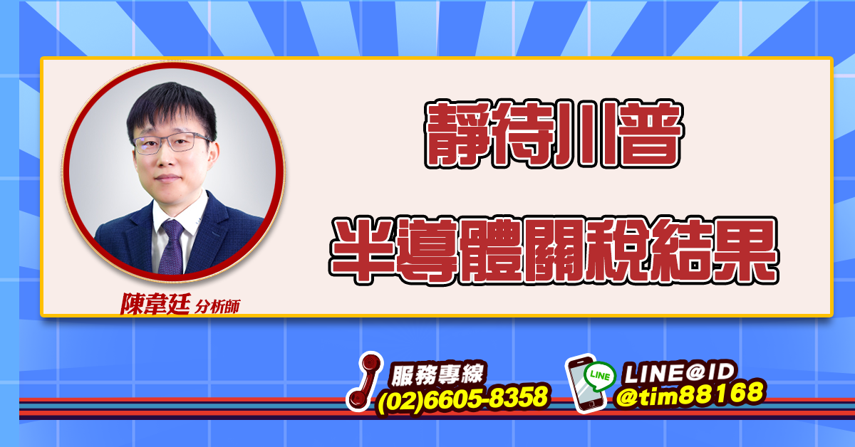 靜待川普半導體關稅結果 (圖)