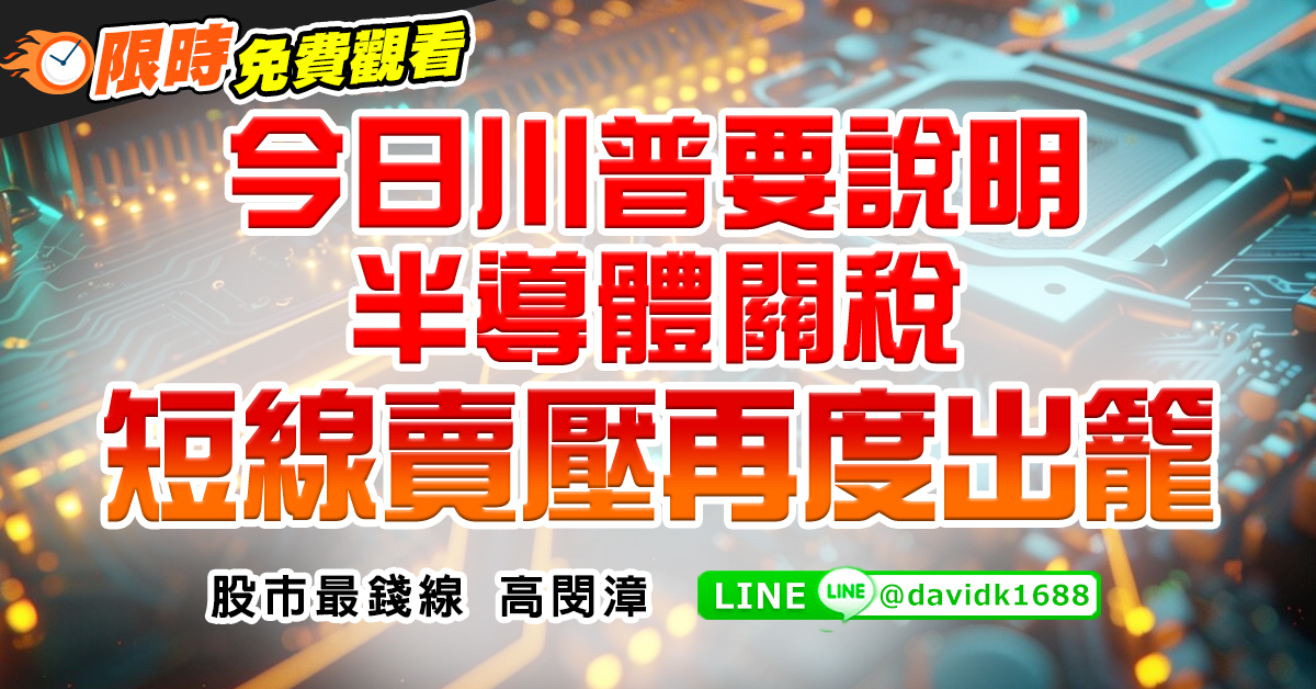 今日川普要說明半導體關稅，短線賣壓再度出籠