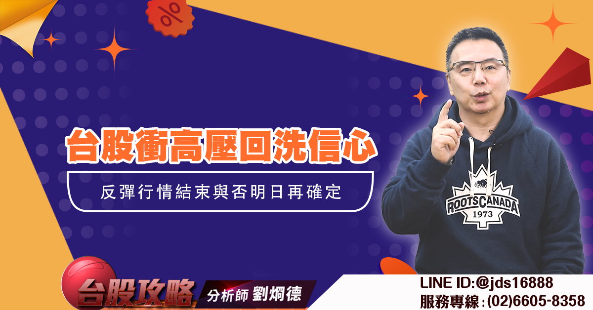 台股衝高壓回洗信心 反彈行情結束與否明日再確定 (圖)